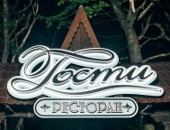 Ресторан «Гости»