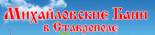 Баня «Михайловские бани»