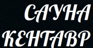Сауна «Кентавр»