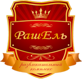 Развлекательный комплекс «РашЕль»