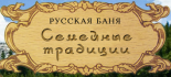 Русская баня «Семейные традиции»