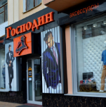 Магазин мужской одежды «Господин»