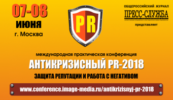 Антикризисный PR — 2018: защита репутации и работа с негативом